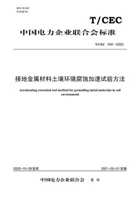 【按需印刷】T/CEC400-2020 接地金属材料土壤环境腐蚀加速试验方法