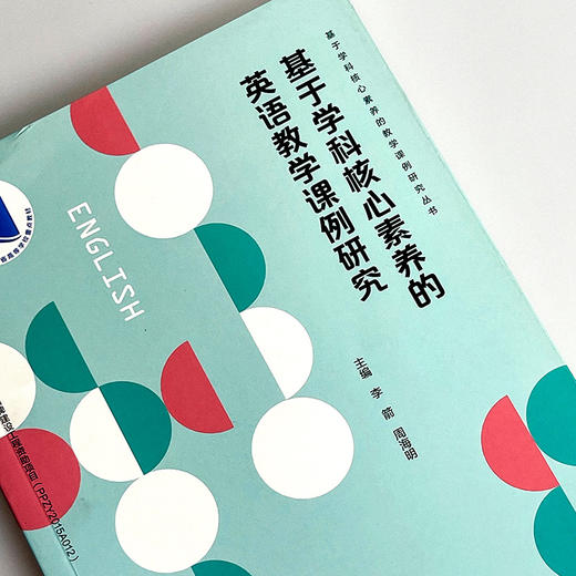 基于学科核心素养的英语教学课例研究 课堂教学案例 新课程改革下英语课堂 中学英语课 商品图4