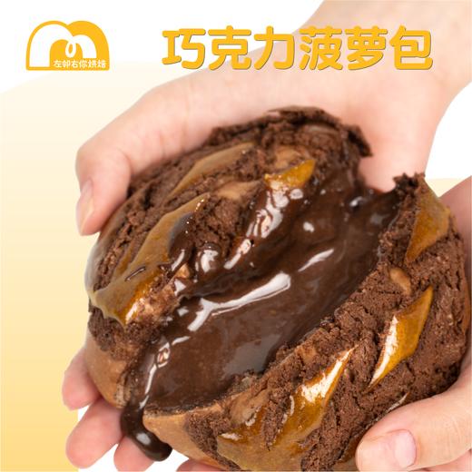 【积分】招牌菠萝包 | 巧克力流心菠萝包 商品图1