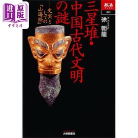 【中商原版】三星堆 中国古代文明之谜 作为史实的山海经 日文原版 徐朝龙 三星堆·中国古代文明の謎 史実としての山海経 あじあブックス