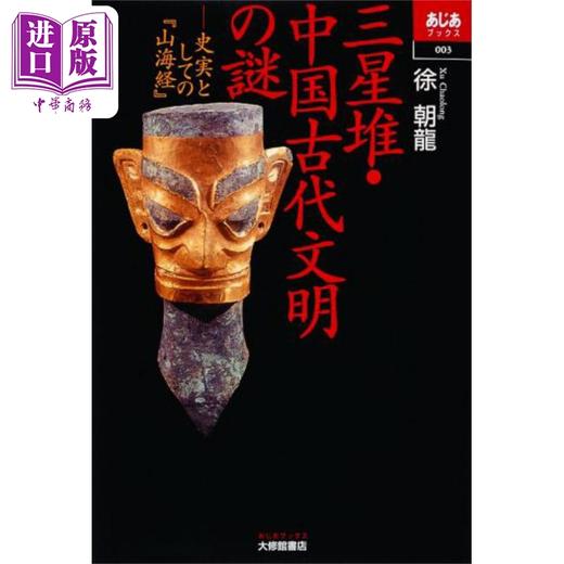 【中商原版】三星堆 中国古代文明之谜 作为史实的山海经 日文原版 徐朝龙 三星堆·中国古代文明の謎 史実としての山海経 あじあブックス 商品图0