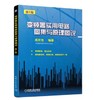 变频器实用电路图集与原理图说（第2版） 商品缩略图0