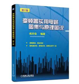 变频器实用电路图集与原理图说（第2版）