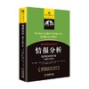 情报分析 结构化分析方法 小理查兹·J. 霍耶尔等 著  军事 商品缩略图0