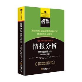 情报分析 结构化分析方法 小理查兹·J. 霍耶尔等 著  军事