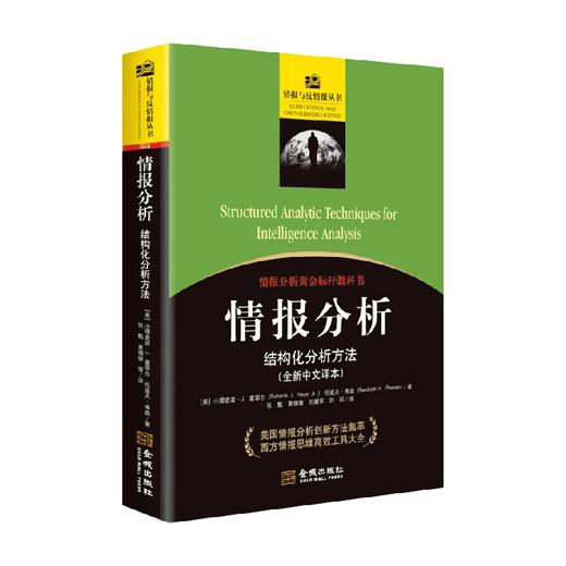 情报分析 结构化分析方法 小理查兹·J. 霍耶尔等 著  军事 商品图0