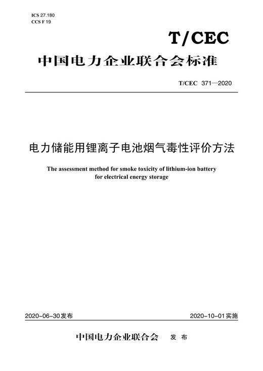 【按需印刷】T/CEC371-2020 电力储能用锂离子电池烟气毒性评价方法 商品图0