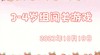 2023.10.18 3-4岁组闯关游戏 商品缩略图0