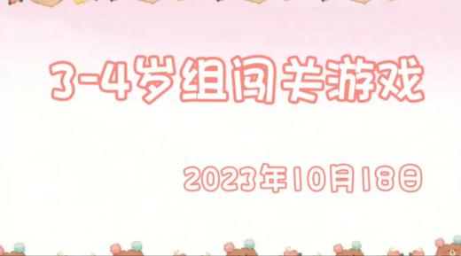 2023.10.18 3-4岁组闯关游戏 商品图0