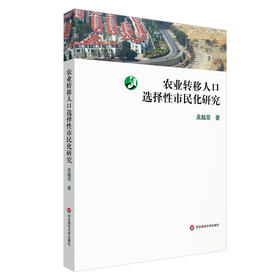 农业转移人口选择性市民化研究 吴越菲 社会学