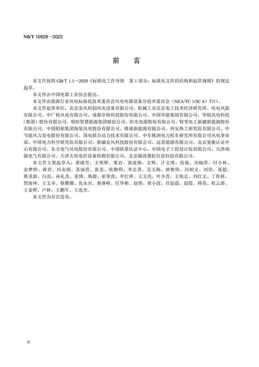 【按需印刷】NB/T10928-2022 风力发电机组 协作联动控制系统 设计技术规范 商品图2