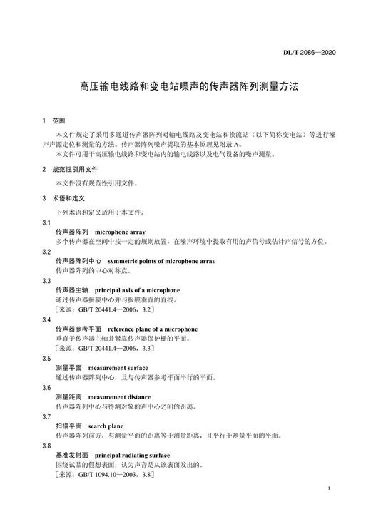 【按需印刷】DL/T2086-2020 高压输电线路和变电站噪声的传声器阵列测量方法 商品图4