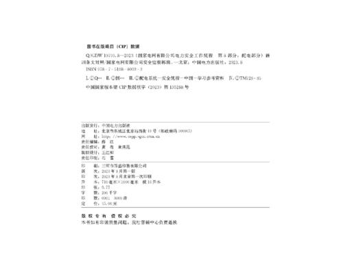 Q/GDW10799.8-2023《国家电网有限公司电力安全工作规程 第8部分：配电部分》新旧条文对照 商品图3