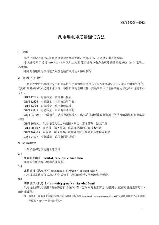 【按需印刷】NB/T31005-2022 风电场电能质量测试方法（代替NB/T31005-2011） 商品图4
