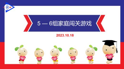 S1-2023.10.18   5-6岁组家庭组闯关游戏 商品图0