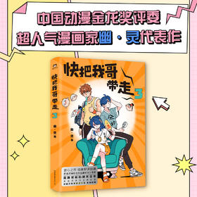 快把我哥带走.3（曾舜晞领衔主演同名电视剧原著漫画）