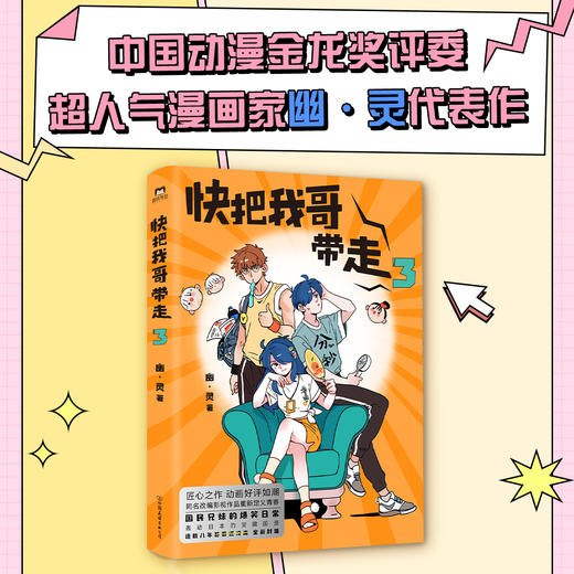 快把我哥带走.3（曾舜晞领衔主演同名电视剧原著漫画） 商品图0