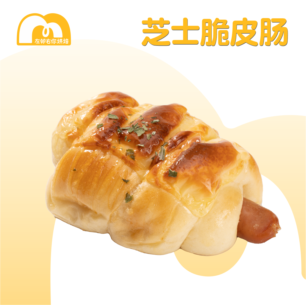 【QQ脆肠】现烤面包 | 芝士脆皮肠 | 咸面包