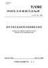 【按需印刷】T/CEC349-2020 柔性互联交直流配电系统绝缘配合导则 商品缩略图0