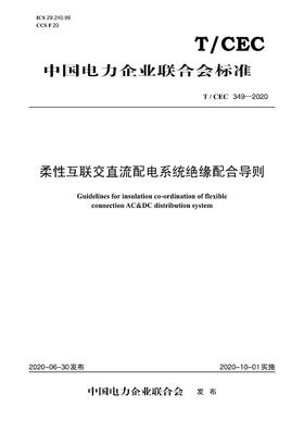 【按需印刷】T/CEC349-2020 柔性互联交直流配电系统绝缘配合导则