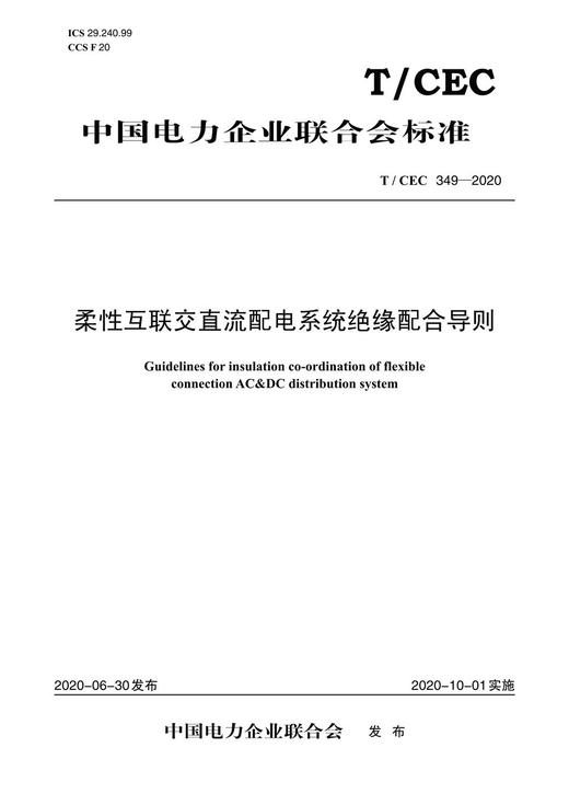 【按需印刷】T/CEC349-2020 柔性互联交直流配电系统绝缘配合导则 商品图0