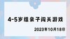2023.10.18 4-5岁组亲子闯关游戏 商品缩略图0