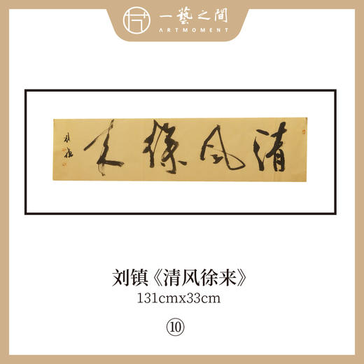 刘镇  34*134CM 四尺对开 横屏 四字吉语 书法原作《福慧双修》《蕙质兰心》《吉祥如意》《境由心造》《《落纸烟云》》等【仅限10张！直播间粉丝专享价】 商品图5