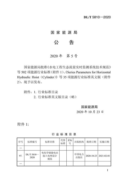 【按需印刷】DL/T5810-2020 电化学储能电站接入电网设计规范 商品图4