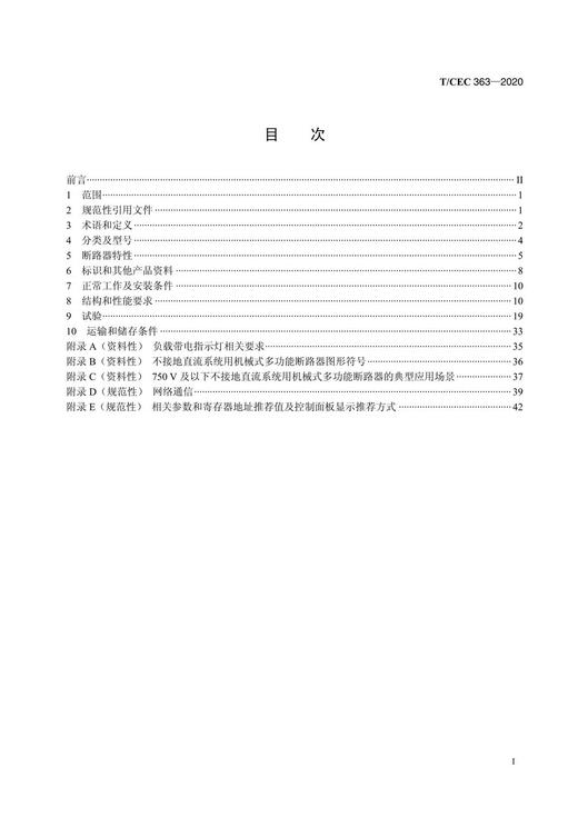 【按需印刷】T/CEC363-2020 750V及以下不接地直流系统用机械式多功能断路器技术规范 商品图2