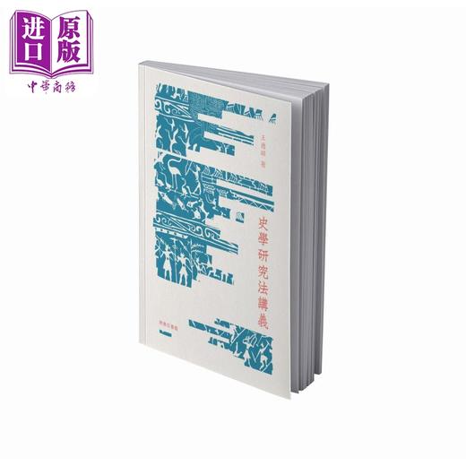 【中商原版】史学研究法讲义 港台原版 王德昭 周佳荣 香港商务印书馆 商品图0