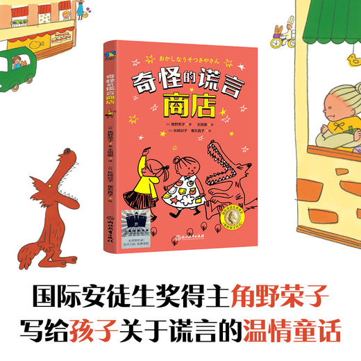 奇怪的谎言商店 国际安徒生奖得主角野荣子幽默故事桥梁书 商品图0