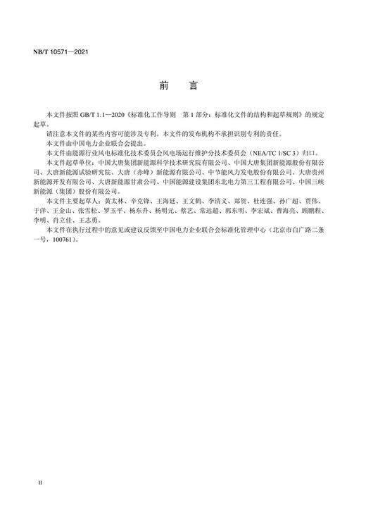 【按需印刷】NB/T10571-2021 风电机组联轴器检修技术规程 商品图3