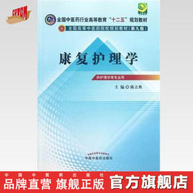 正版 现货【出版社直销】康复护理学 十二五规划(第九版) 陈立典 主编 中国中医药出版社