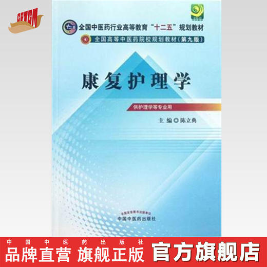 正版 现货【出版社直销】康复护理学 十二五规划(第九版) 陈立典 主编 中国中医药出版社 商品图0