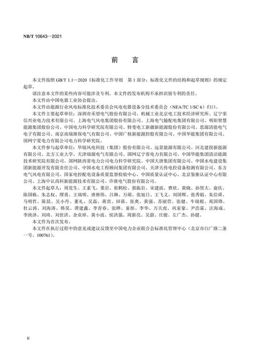 【按需印刷】NB/T10643-2021 风电场用静止无功发生器技术要求与试验方法 商品图3