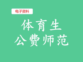 （1）体育生公费师范