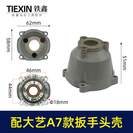 【货号07807】适配大艺款A7锂电扳手头壳无刷扳手铝头壳电动扳手配件 商品图0