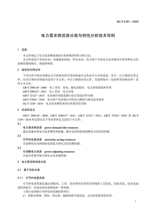 【按需印刷】DL/T2161-2020 电力需求侧资源分类与特性分析技术导则 商品图4