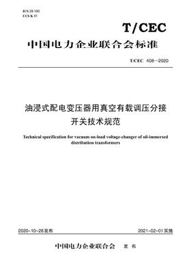 【按需印刷】T/CEC408-2020 油浸式配电变压器用真空有载调压分接开关技术规范