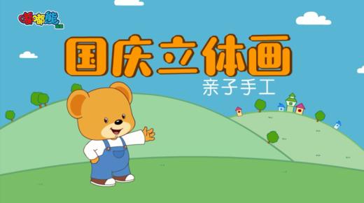 2023年10月  亲子手工——国庆立体画 商品图0