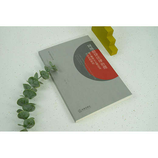 网络借贷法律治理：基于整体主义理念及方法论的研究 冯辉著 法律出版社 商品图4