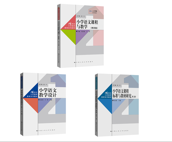 3本套装：小学语文课程与教学（第四版）+小学语文教学设计+小学语文课程标准与教材研究（第二版）