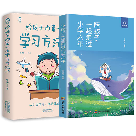 给孩子的第一本学习方法书+陪孩子一起走过小学六年 商品图4