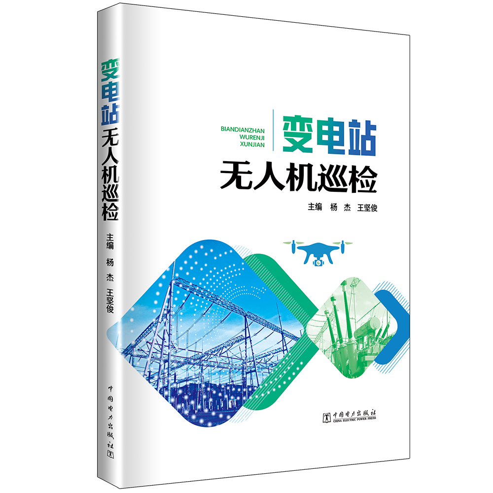 变电站无人机巡检