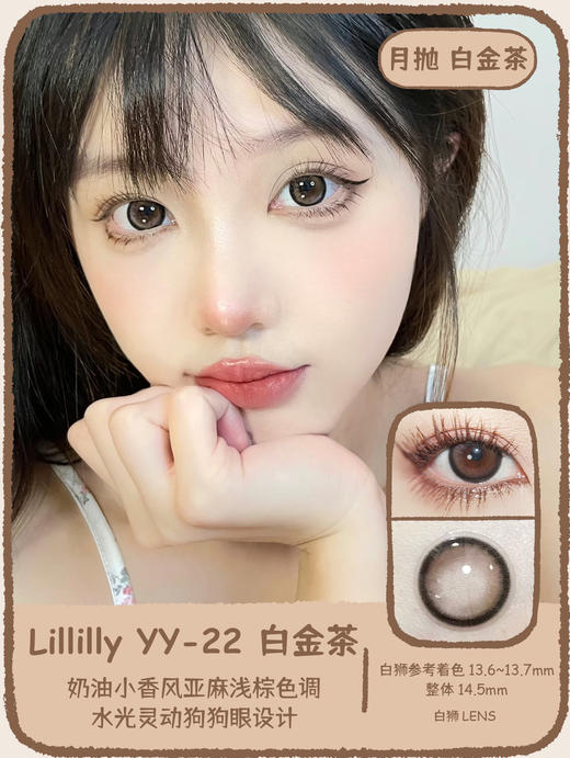 Lillilly旗下月抛|Y21发光蛋&Y22白金茶|14.5mm实际着色中大直径|月抛 商品图8