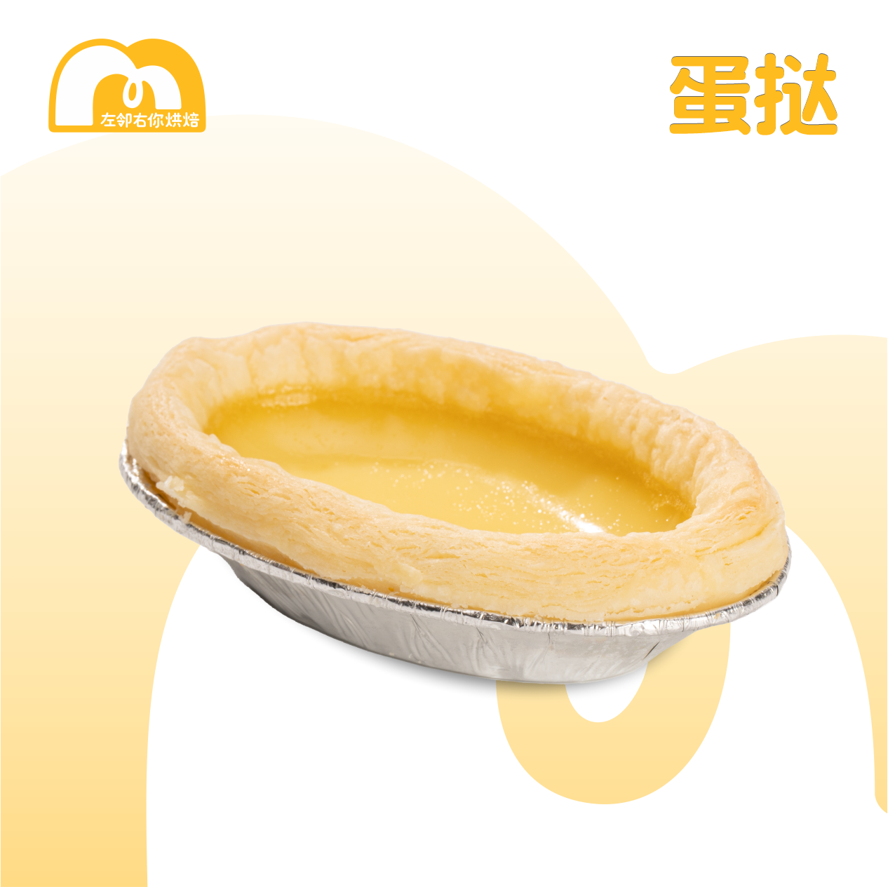 浓郁蛋挞-6个装