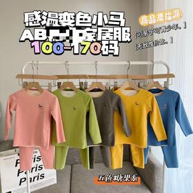 【捡漏价69/ 2套，少拍不发货】感温变色小马套装AB面2件套中大童家居服，一套多面的服装让你随心换装，点亮生活，闪耀自我。ry