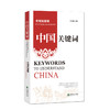 中国关键词：文明互鉴篇（汉英对照） 商品缩略图0