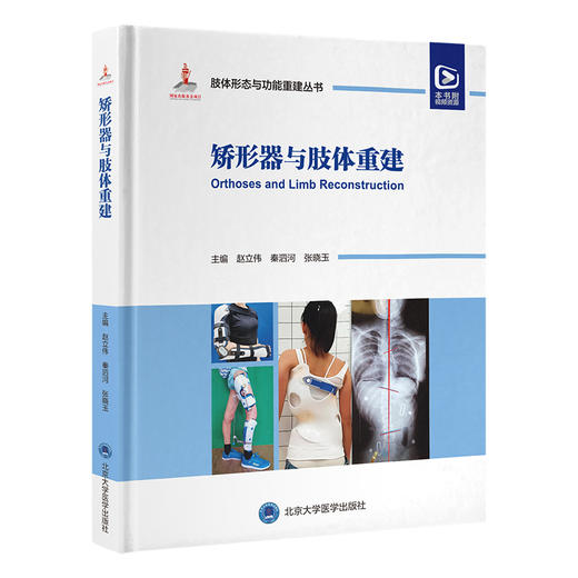 矫形器与肢体重建 肢体形态与功能重建丛书 附视频 中国畸形病因病种上肢下肢形态与功能小儿肢体难治性畸形病例精粹9787565929588 商品图1