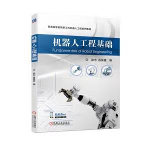 机器人工程基础 商品图0